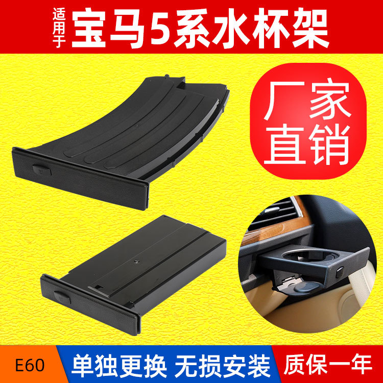 适用宝马老款5系E60水杯架总成茶杯架饮料架支架 51459125622-封面