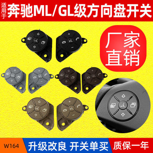 适用奔驰W164ML级方向盘开关按钮 改良版W251方向盘按键