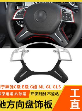 适用奔驰ML GL GLS W166方向盘饰板 E级C级G级W204方向盘装饰盖板