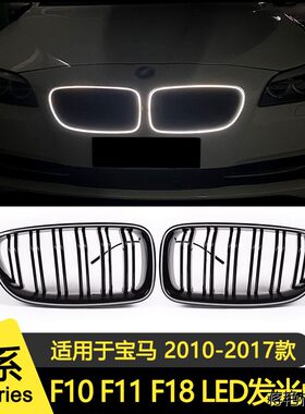 适用于宝马f10LED发光中
