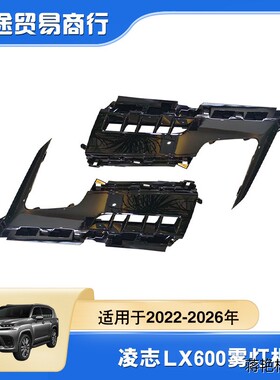 53113/53112-60240适用于22-26年款LX雾灯框 LX600雾灯框