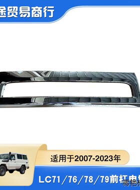 52711-60030适用于07-23年款LC79 76前杠电镀框LC71/78前杠电镀框
