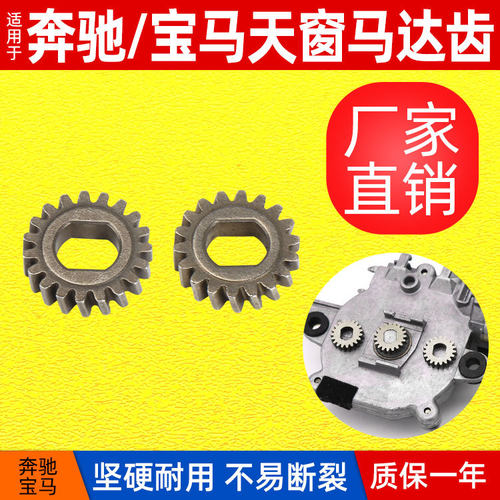 适用于奔驰W204W212W221W164天窗电机齿轮 F10F02E90E70马达齿轮