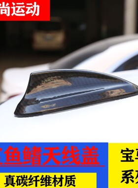 适用宝马F30F15真碳纤维鲨鱼鳍天线车顶装饰盖G01F80F82F87E90E92
