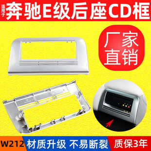 饰电镀框CD机框架 DVD装 适用奔驰W212 后排座椅CD机E200E260E300