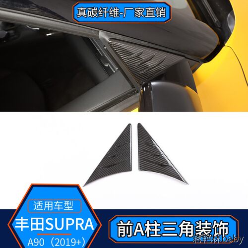 适用19+款SUPRA真碳纤维