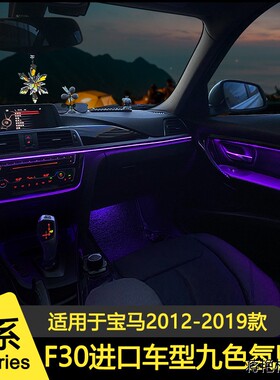 适用宝马3系八色氛围灯九色F30F31F35改装LED灯配件碳纤纹