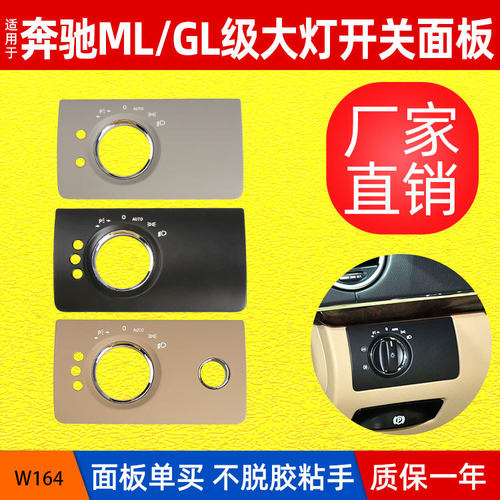 适用于奔驰GL级ML级大灯开关盖板W164大灯调节面板X164大灯开关盖