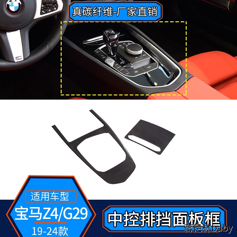 适用于17-24款宝马Z4 G29真碳纤维 中控排挡面板档位框装饰内饰贴