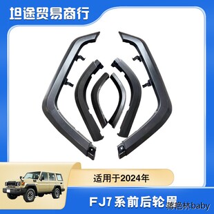 汽车轮眉适用于2024年兰德酷路泽LC76轮眉 FJ76黑色轮眉