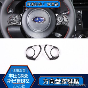适用22-25款丰田GR86斯巴鲁BRZ碳纤维方向盘按键框改装内饰装饰贴