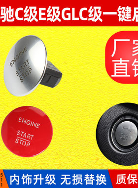 适用于奔驰W164 W205无钥匙启动停止一键启动按钮开关2215450714