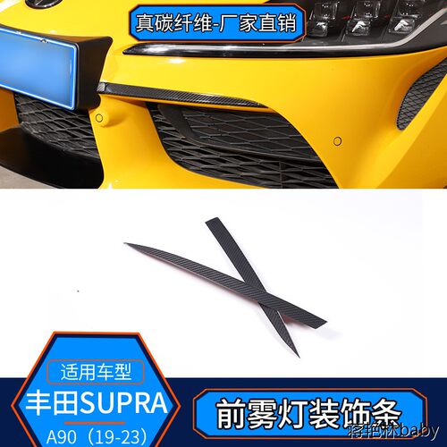 适用于丰田SUPRA真碳纤