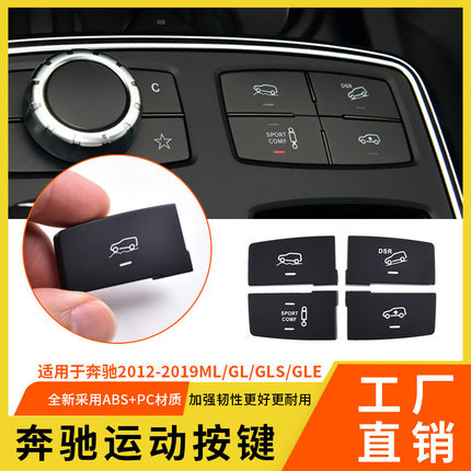 适用奔驰ML GL中控多功能运动按键W166 GLE350GLS500运动开关按钮