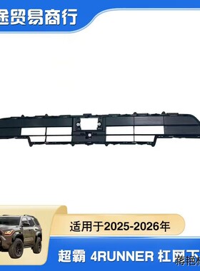 53113-35010适用于2025-2026年超霸4runner汽车杠网4runner杠网
