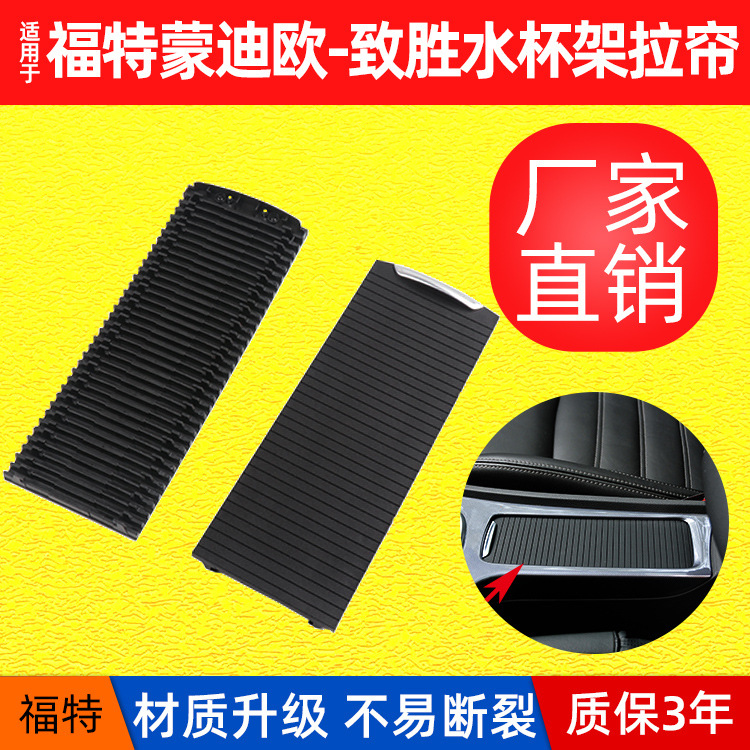 适用于福特蒙迪欧致胜中控水杯架拉帘扶手箱卷帘储物盒饰板盖板