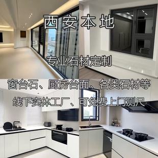 西安本地石材窗台石橱柜台面石英石厨房台面窗台台面板大理石台面