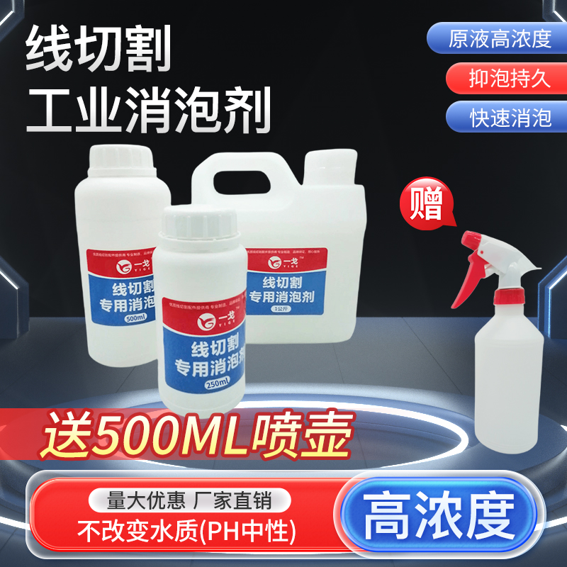 线切割快中走丝消泡剂高浓缩原液