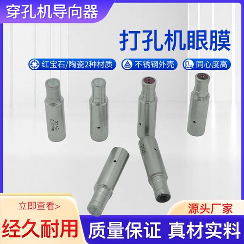 打孔机配件 穿孔机导向器 眼膜 陶瓷 红宝石材质导嘴6*8*30mm进口