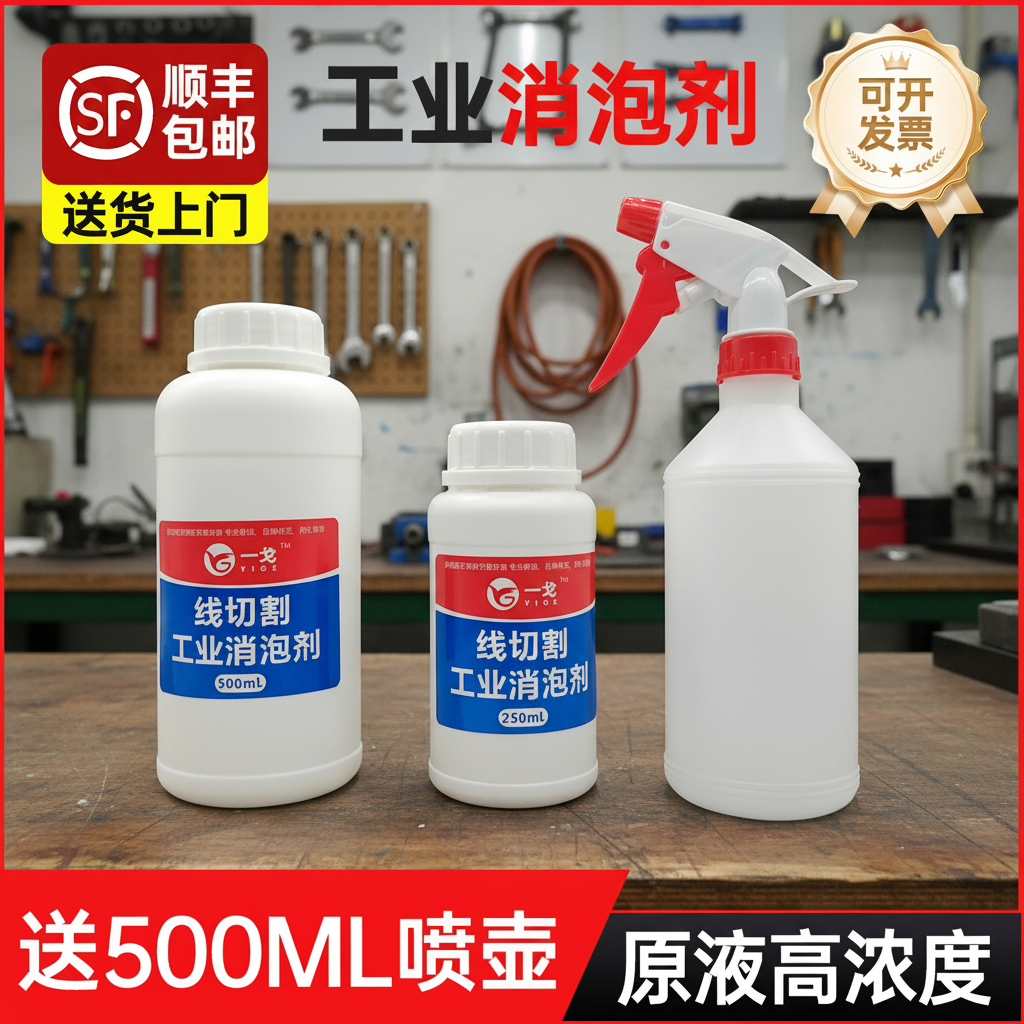 线切割配件大全 线切割消泡剂 快走丝切割液添加剂 高浓缩原液,工业油品/胶粘/化学/实验室用品,消泡剂,淘宝优惠券,粉丝福利购,淘宝优惠卷