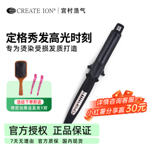 日本CREATE ION宫村浩气负离子不伤发黑钻电卷发棒发型化妆师大卷