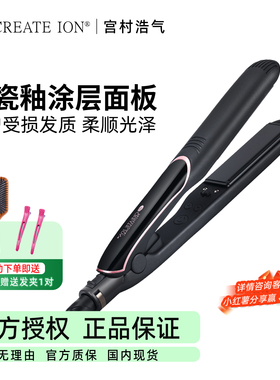 日本create ion宫村浩气直板夹负离子陶瓷直发棒卷发两用月灰夹板