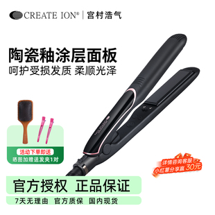 ion宫村浩气直板夹负离子陶瓷直发棒卷发两用月灰夹板 日本create
