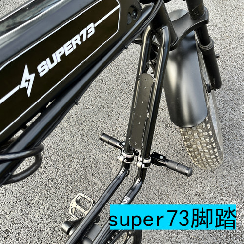 super73专用前脚踏折叠舒适放脚