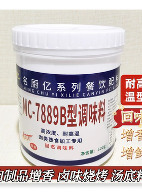 名厨亿7889B增香粉卤肉烧烤腌制去腥麻辣龙虾 名厨亿7188A 5788A