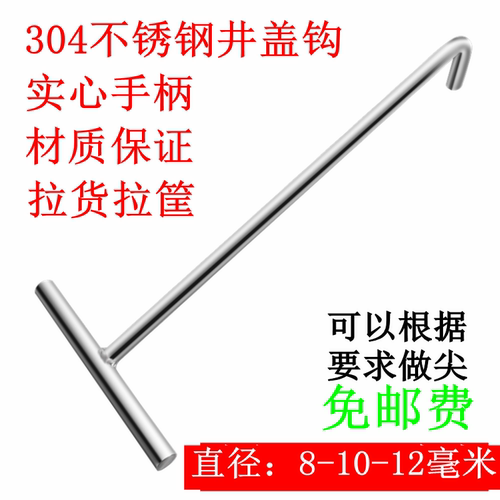 304井盖钩子消防钩锈钢盖钩T型