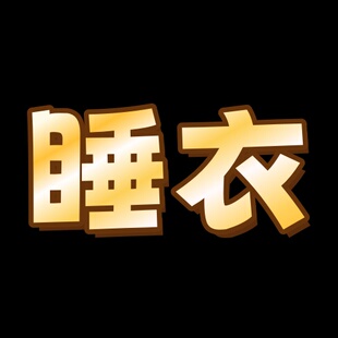 缎面真丝睡衣   26.10.16