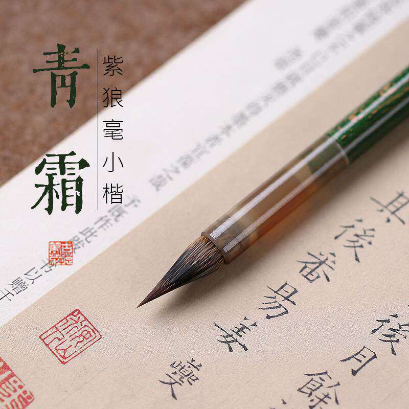 青霜高档专业级小楷毛笔初学套装千字文洛神赋高端簪花抄经笔临摹