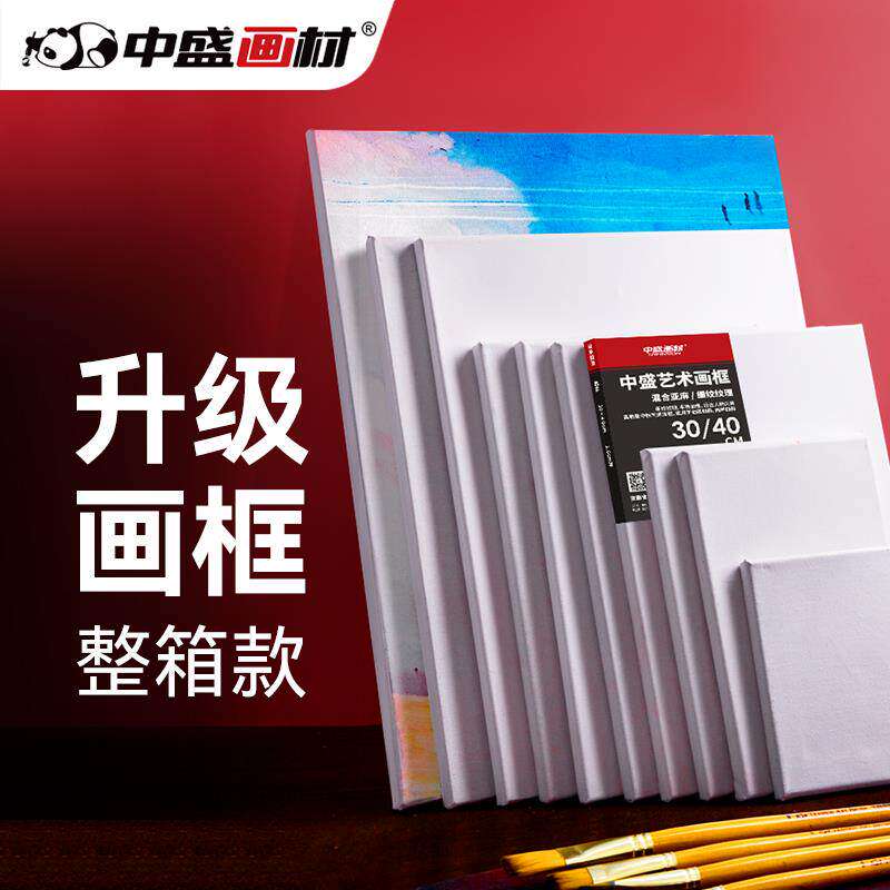中盛画材 亚麻油画框油画布板丙烯颜料工具材料练习内框油画颜料