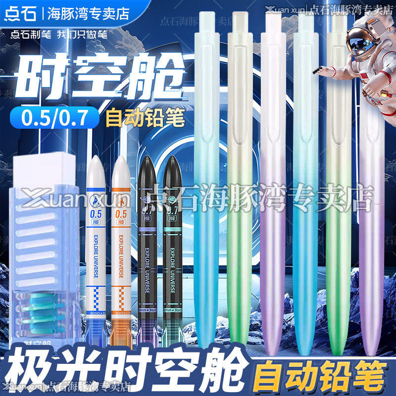 点石制笔极光时空舱自动铅笔DS-5152太空仓活动铅笔0.7/0.5mm初中
