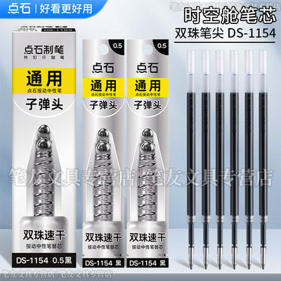 点石制笔时空舱笔芯DS-1154静音时空仓速干大容量 黑色红色蓝色双