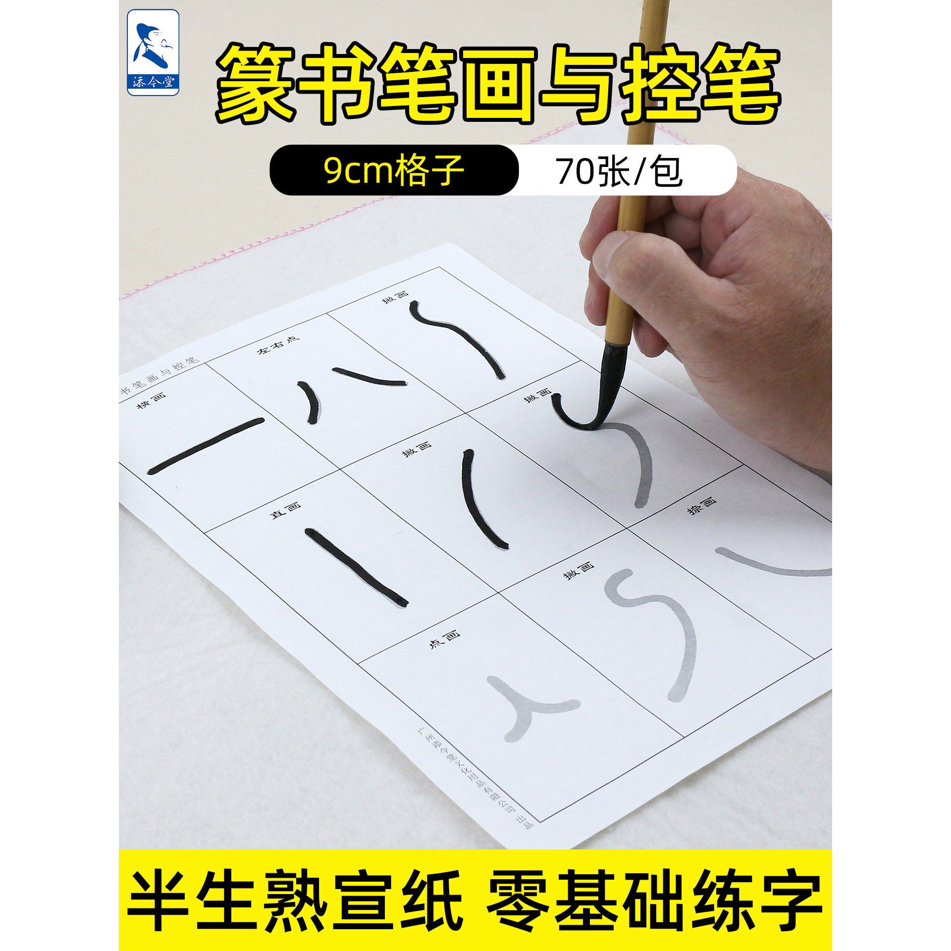 篆书笔画书法临摹字帖小学生初学者入门训练控笔练习纸练毛笔字描