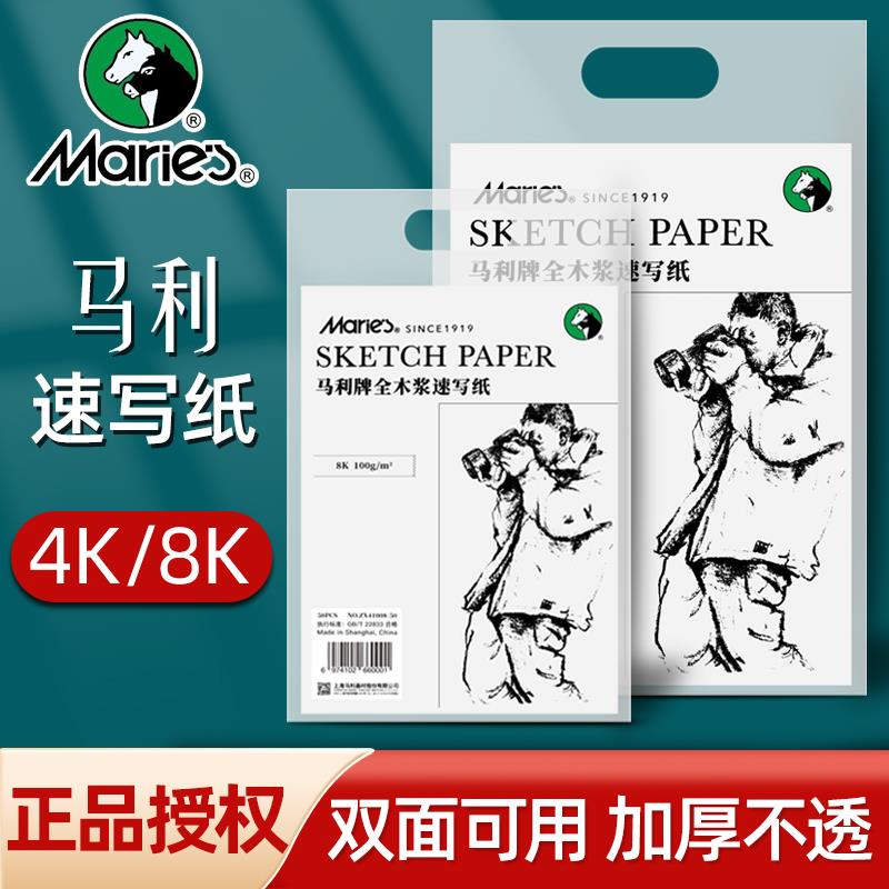 马利8k速写纸白色加厚100张学生用100g铅画纸美术绘画8开4k素描纸