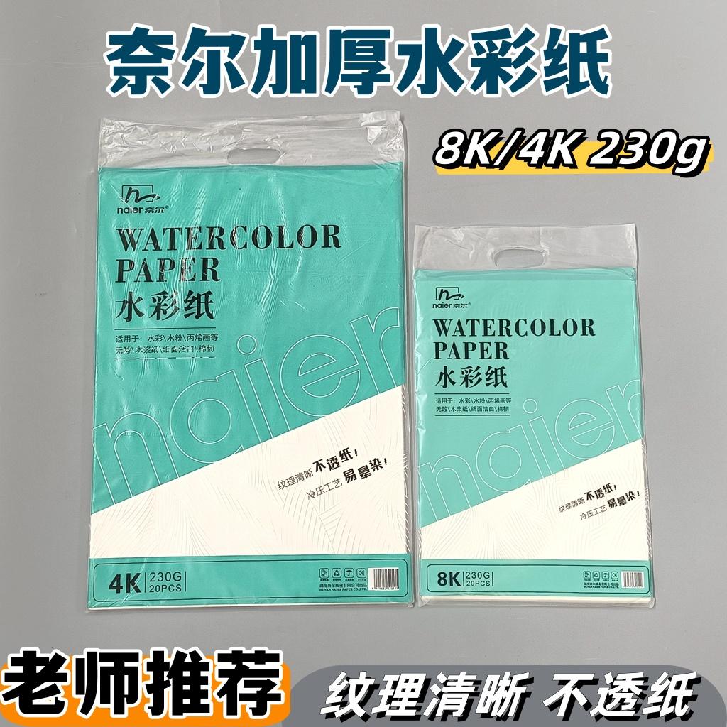 奈尔230g水彩纸美术生绘画专用8开4K加厚绘画纸练习艺考水彩画纸