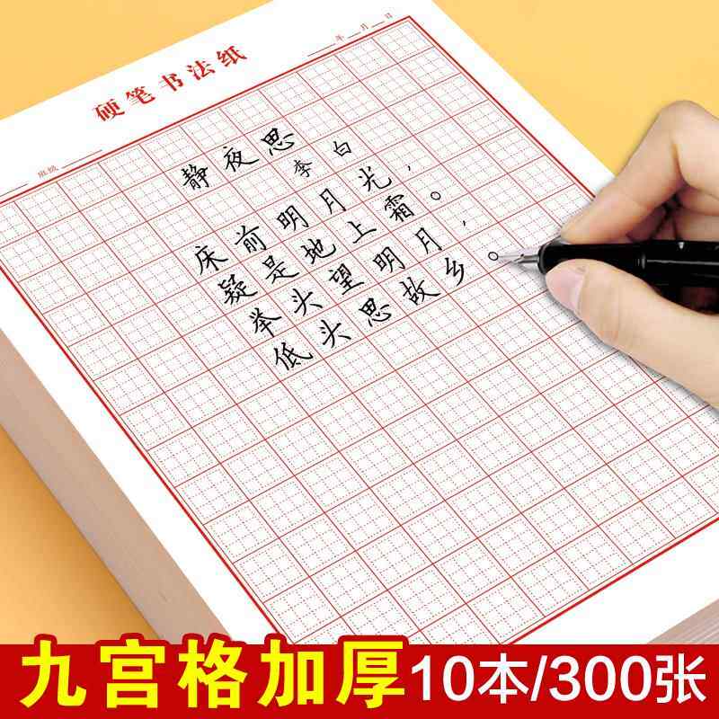 九宫格练字本硬笔书法纸初学者小学生成人练字本钢笔专用作品纸