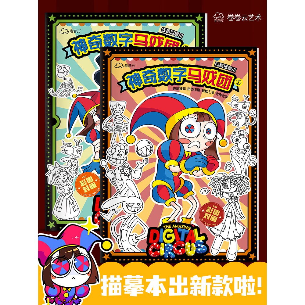神奇数字马戏团动漫画画本 3-6岁儿童绘画临摹本小学生画画描摹本