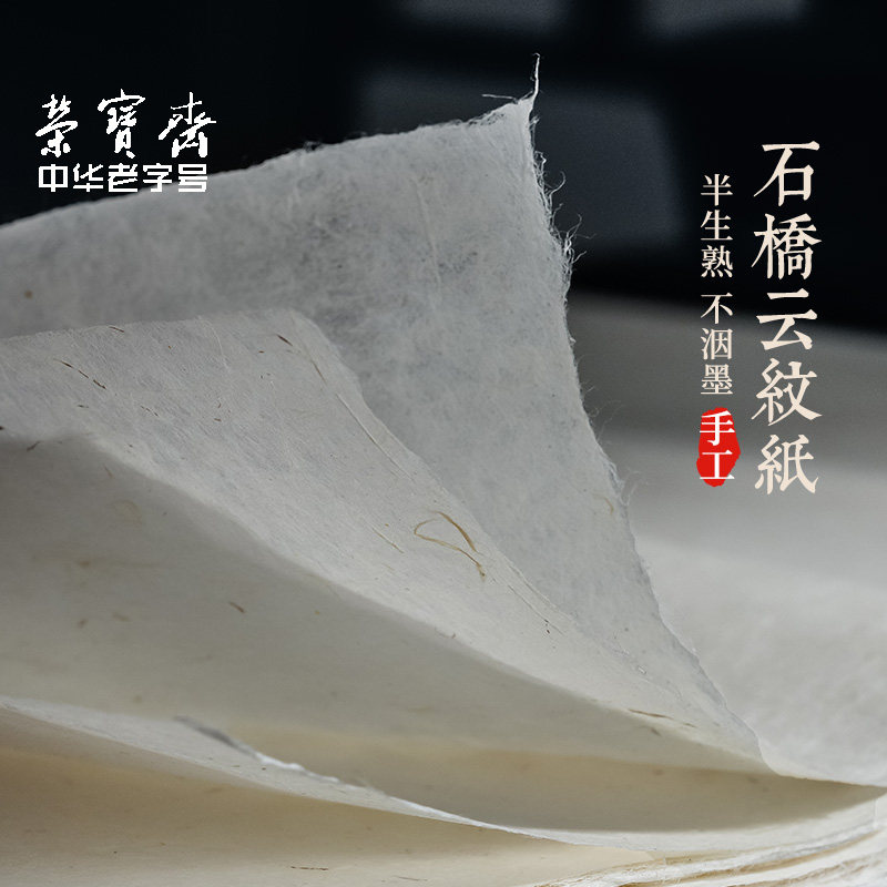 石桥云纹纸文房四宝书法手工半生熟云龙纸复古书画古籍修复作品纸
