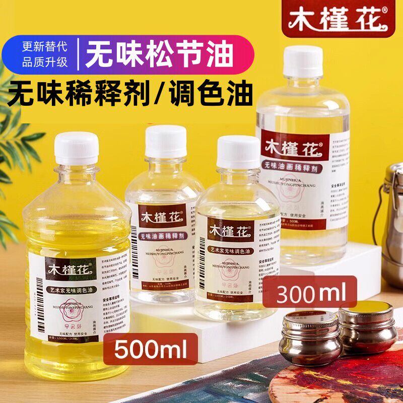 木槿花无味绘画松节油画颜料稀释剂调色油调色板画笔清洗剂洗笔液