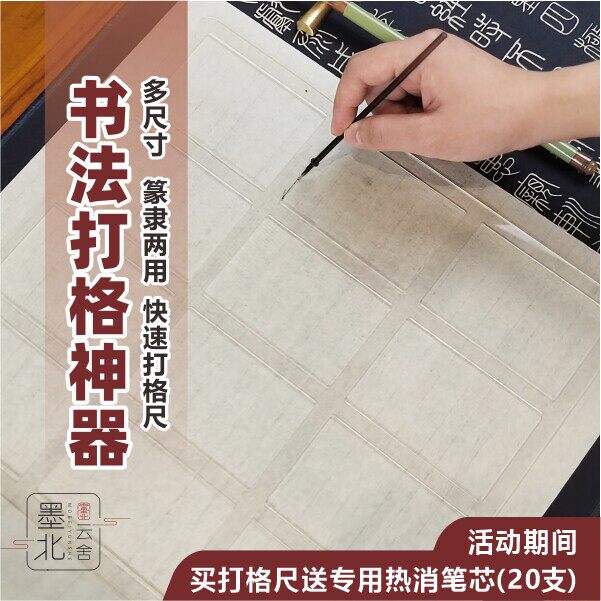 打格尺送20支热消笔芯中山篆隶书篆书打格尺打格神器书法画格墨北