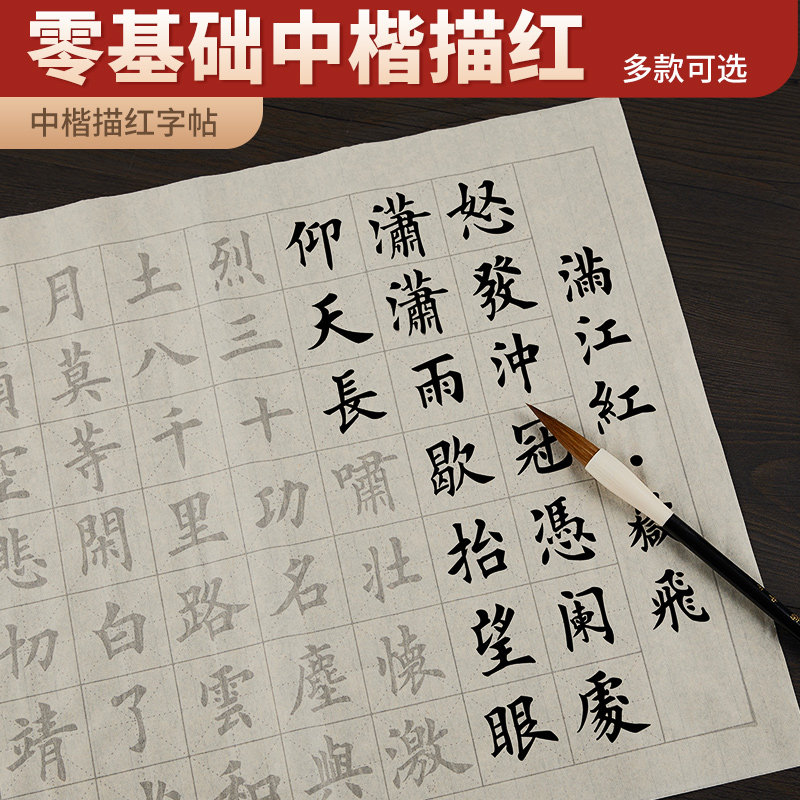 中楷描红初学者毛笔字帖临摹楷书练字帖兰亭序书法入门临慕满江红