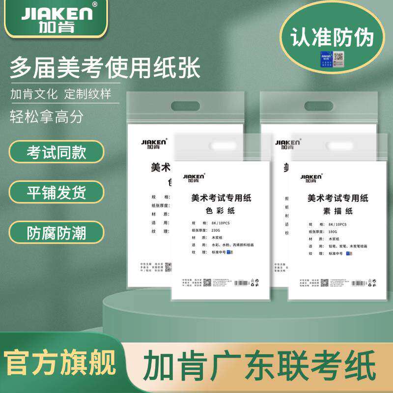 加肯考试纸8k180g八开素描纸160克4开230g色彩纸水彩纸广东联考美