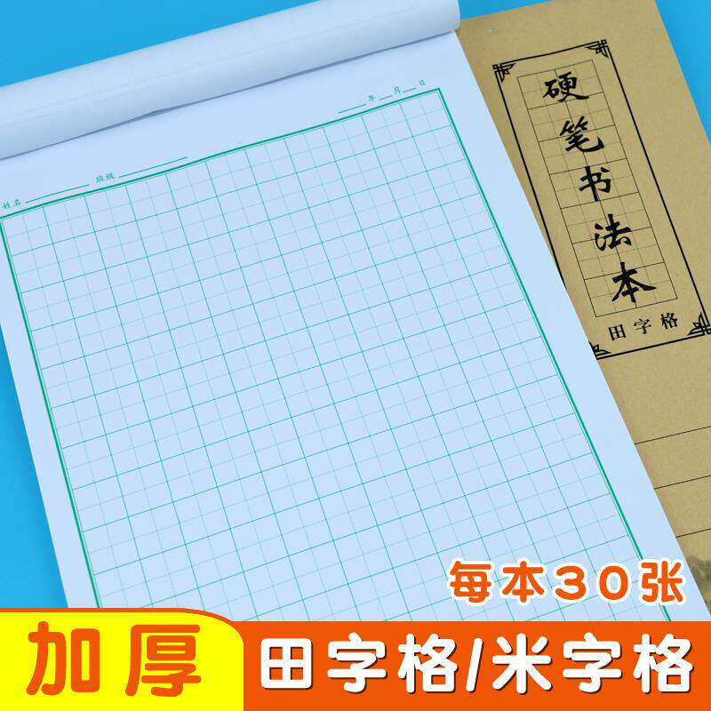 16k大本田字格硬笔书法专用练习本1.5㎝米字格中小学生书法练字纸