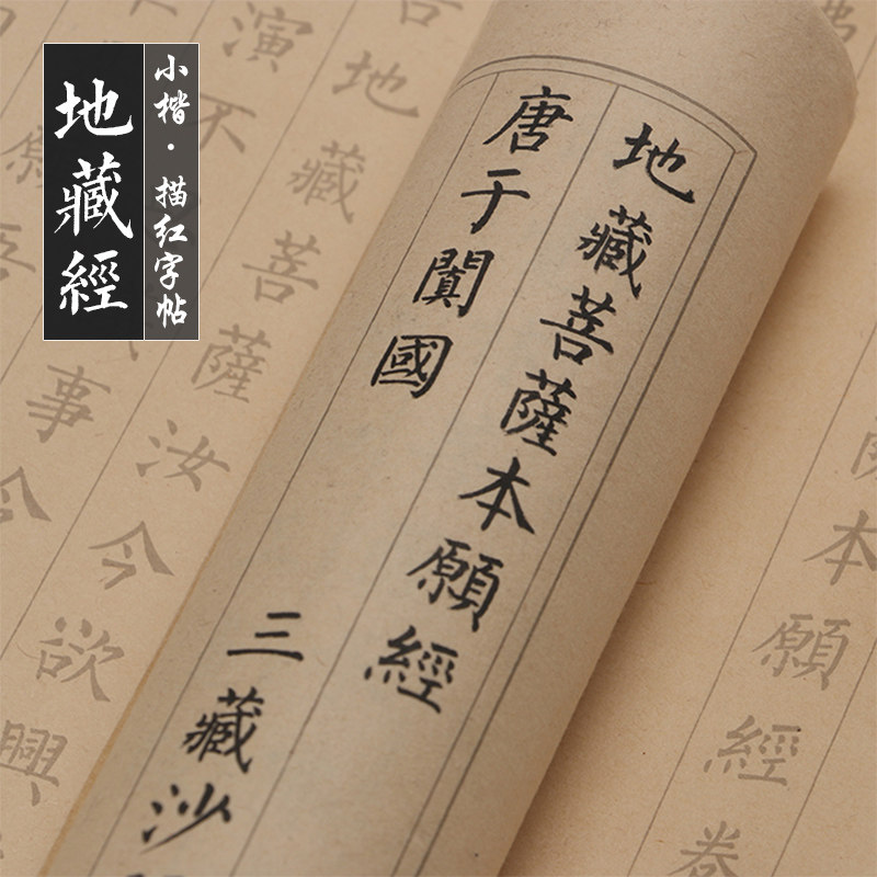 小楷毛笔书法字帖柳公权楷书地藏经上中下卷全篇软笔书法描红临摹