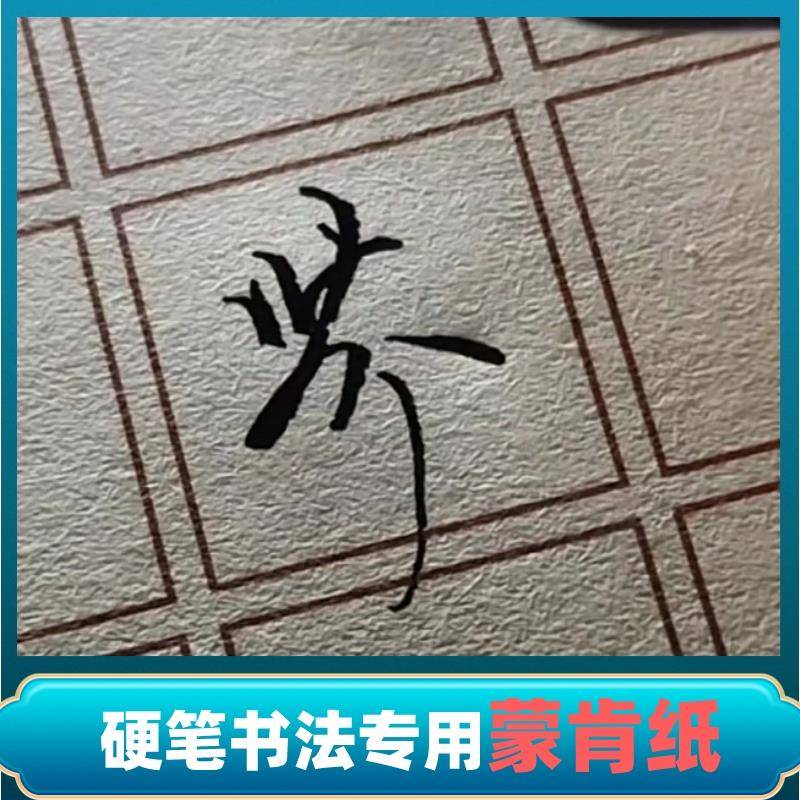 美工钢笔硬笔书法专用蒙肯纸田字格米字格横格竖格表面粗书法用纸