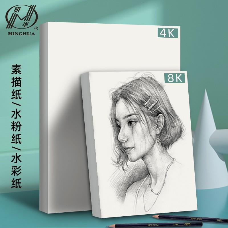 明华美术素描纸水粉纸水彩纸绘画纸8k4开8K速写马克笔绘画专用学