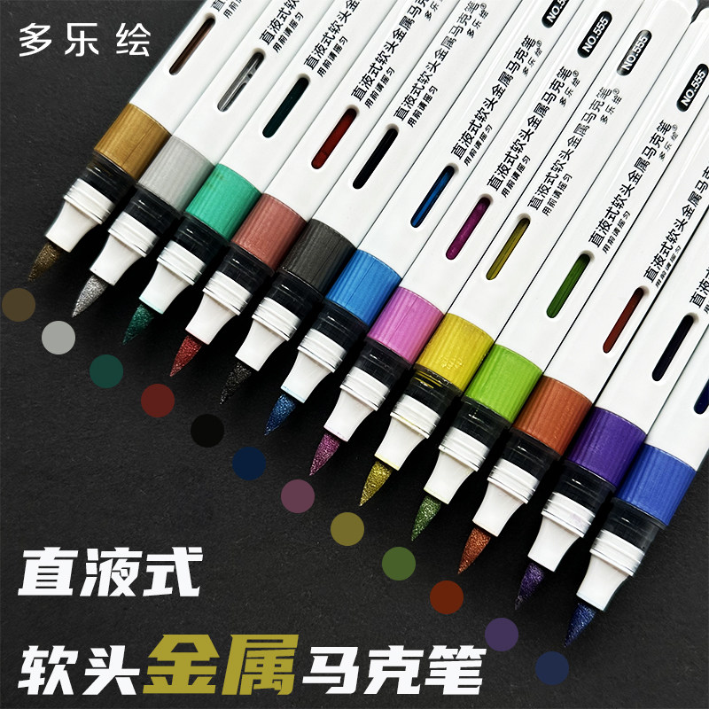 多乐绘直液式金属色麦克笔软头丙烯高达模型涂装上色笔水性油漆笔